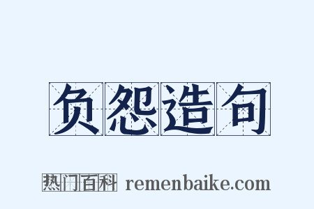 负怨造句是什么意思的图片